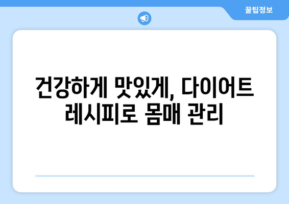 건강한 식단 조절과 다이어트 레시피로 건강과 몸매 관리