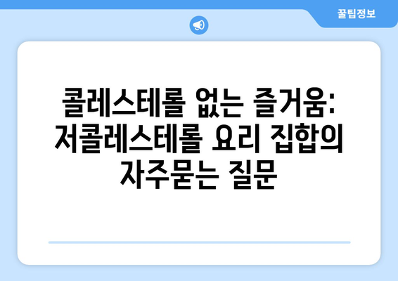 콜레스테롤 없는 즐거움: 저콜레스테롤 요리 집합