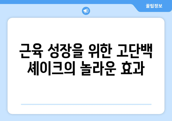 근육 성장을 위한 고단백 셰이크: 빠르고 효과적인 연료