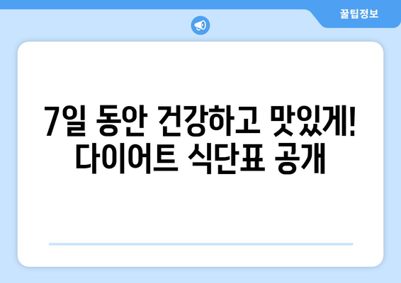 일주일 다이어트 식단과 항산화제가 풍부한 추천 레시피