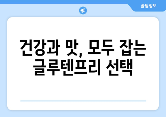 알레르기가 아닌, 선택: 글루텐프리 라이프스타일