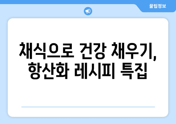 채식주의자를 위한 항산화제가 풍부한 식단과 레시피 아이디어