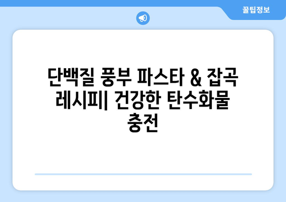 단백질이 풍부한 파스타와 잡곡 레시피: 근육 건설을 위한 복합 탄수화물