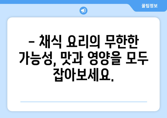 채식주의자 위한 다양한 식사 아이디어