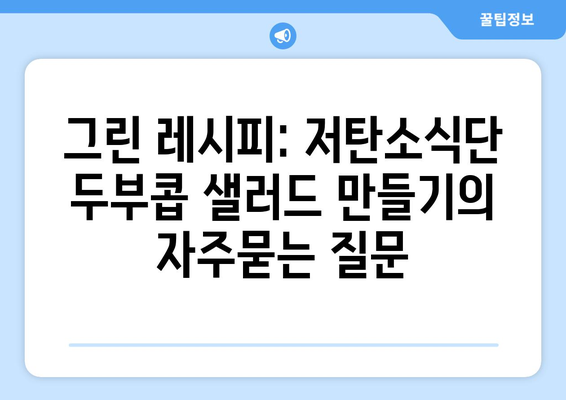 그린 레시피: 저탄소식단 두부콥 샐러드 만들기