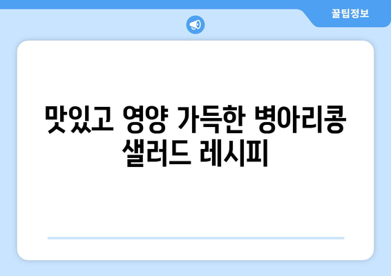 상쾌한 병아리콩 샐러드 레시피로 영양 섭취 균형 맞추기