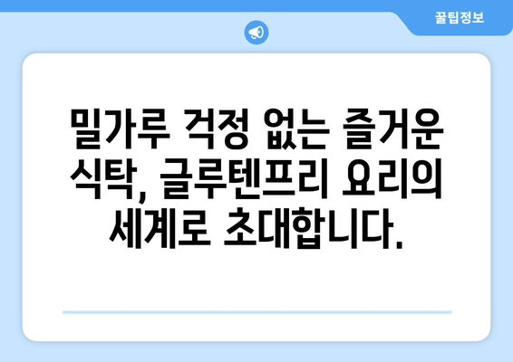 알레르기가 아니어도 즐길 수 있는: 글루텐프리 요리의 매력