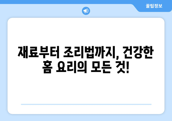 간편한 홈 요리법으로 건강한 식습관 구하기