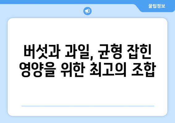 버섯 요리와 과일 주스로 건강한 식단 시작하기