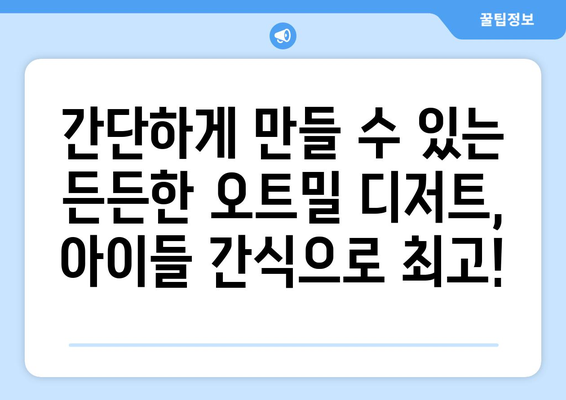 아이들도 좋아하는 다이어트 식단: 건강한 오트밀 디저트 레시피