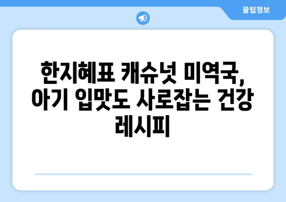 아기 식단에도 적합한 한지혜 캐슈넛 미역국과 아마씨밥 레시피