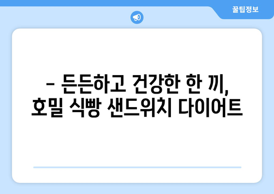 호밀 식빵 샌드위치로 다이어트 식단 추천