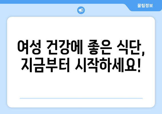 여성을 위한 건강 식단 및 레시피