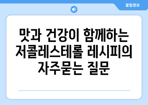 맛과 건강이 함께하는 저콜레스테롤 레시피