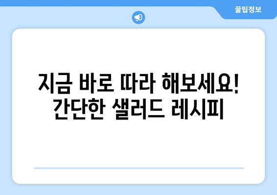 건강한 식단 구성을 위한 맛있고 영양가 있는 샐러드 레시피