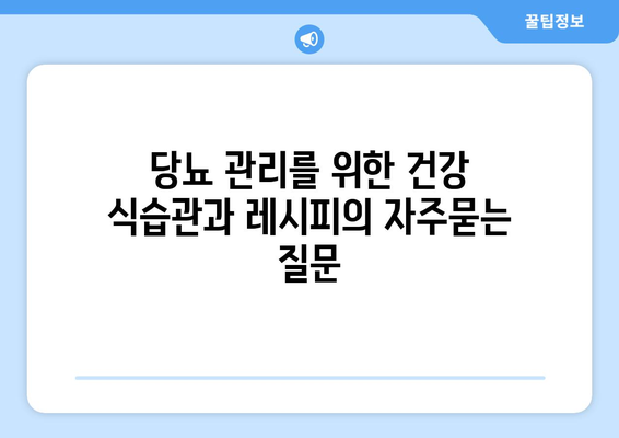 당뇨 관리를 위한 건강 식습관과 레시피