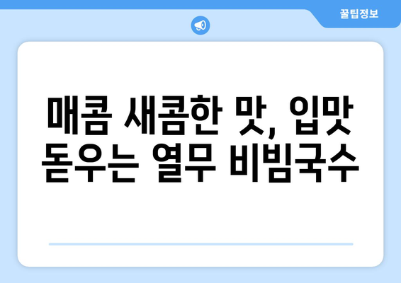 백종원의 열무 비빔국수 레시피로 건강한 식단