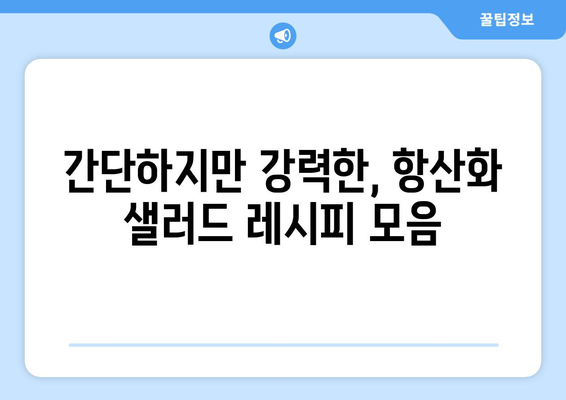 항산화제가 풍부한 샐러드 레시피: 맛있고 영양 가득한 식단