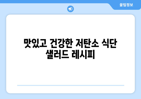 저탄소식단: 두부콥샐러드 만들기