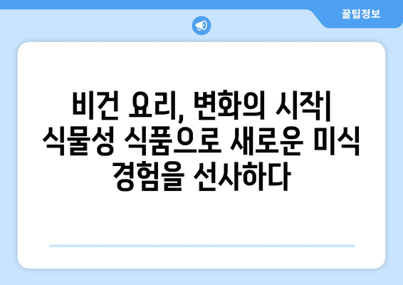 비건 요리의 미래: 식물성 식품으로 지속 가능한 음식 시스템 구축하기