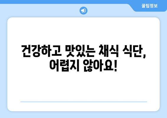 채식주의자를 위한 건강한 식단 계획과 맛있는 레시피