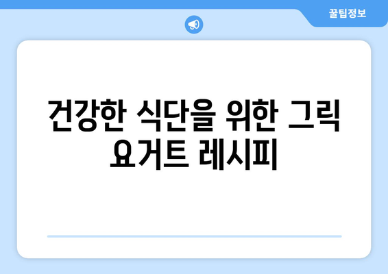 기계 없는 쉬운 그릭 요거트 만들기: 건강한 식습관 위한 레시피