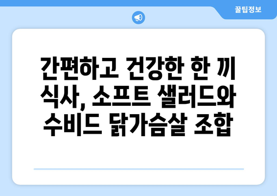 소프트 샐러드를 이용한 건강한 굽네몰 수비드 닭가슴살 식단 레시피