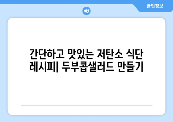 저탄소식단: 환경 보호와 건강을 위한 두부콥샐러드 제조법