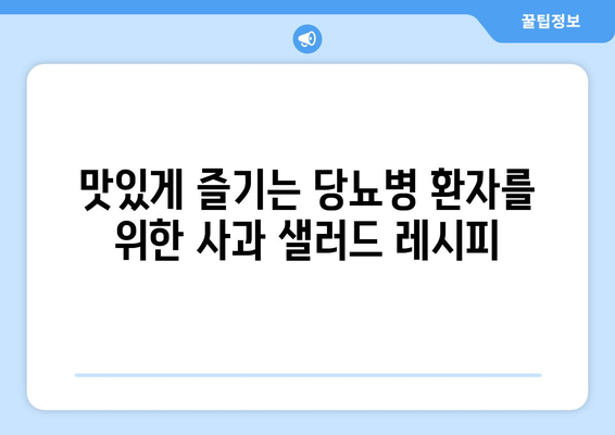 식이섬유가 풍부한 당뇨병 친화적 음식: 사과 샐러드 레시피