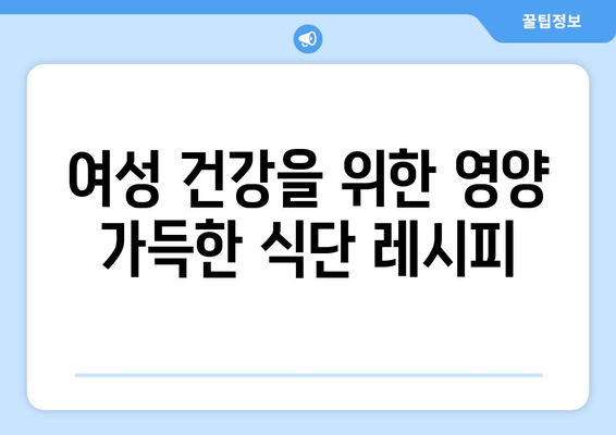 여성을 위한 최적의 식단과 레시피