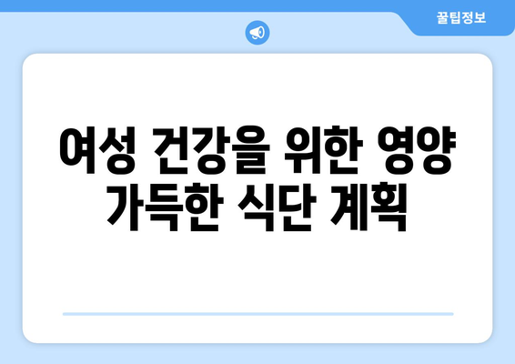 여성을 위한 건강한 식단과 레시피 추천