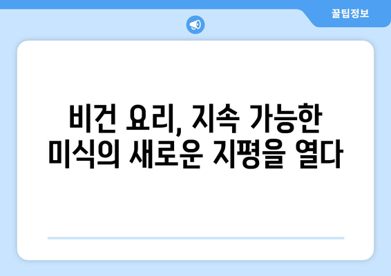 식물성 탐험: 비건 요리로 지속 가능하고 맛있는 음식 세계 여행