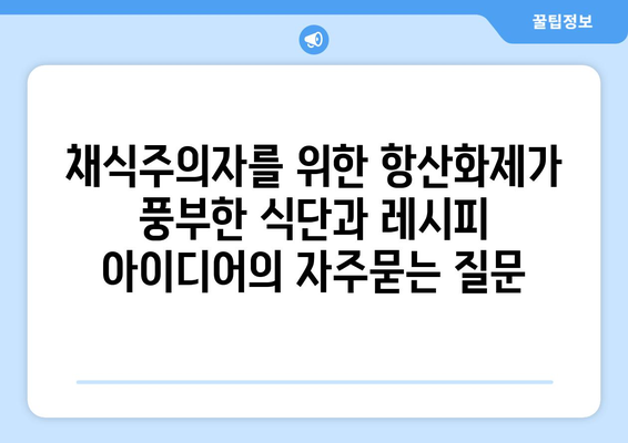 채식주의자를 위한 항산화제가 풍부한 식단과 레시피 아이디어