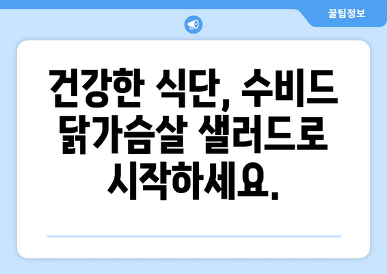 수비드 닭가슴살 샐러드: 건강한 식습관 위한 소프트한 레시피