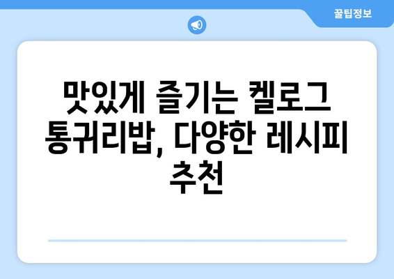 건강한 탄수화물과 아침 식사: 켈로그 통귀리밥 식단 후기와 레시피