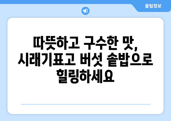 영양 균형 잡힌 시래기표고 버섯 솥밥 레시피