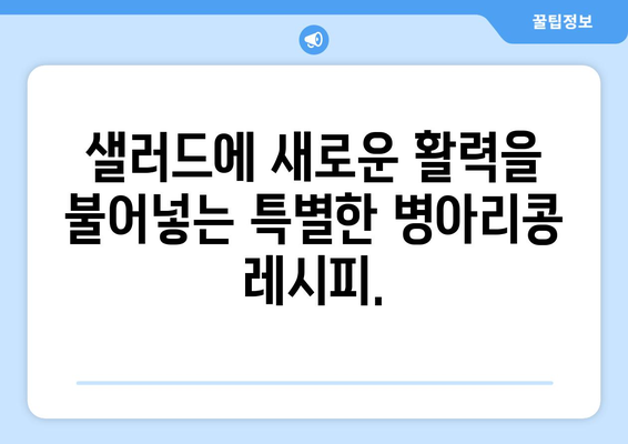 상쾌한 병아리 콩 샐러드 레시피로 건강한 식단 구하기