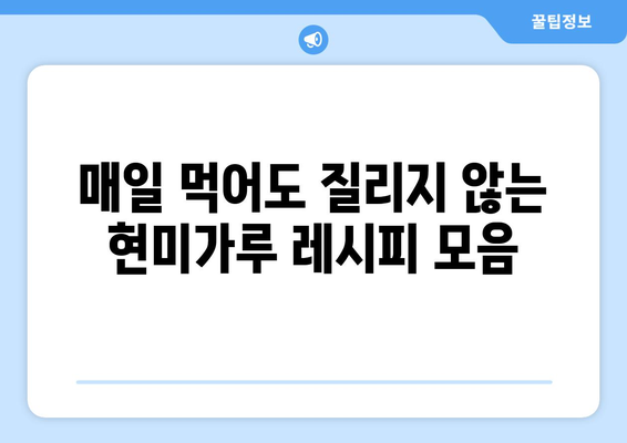 현미가루로 만드는 식이섬유 풍부한 맛있는 레시피와 건강한 식단