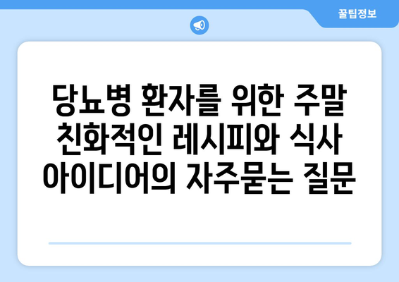 당뇨병 환자를 위한 주말 친화적인 레시피와 식사 아이디어