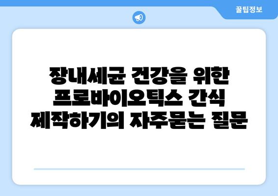 장내세균 건강을 위한 프로바이오틱스 간식 제작하기