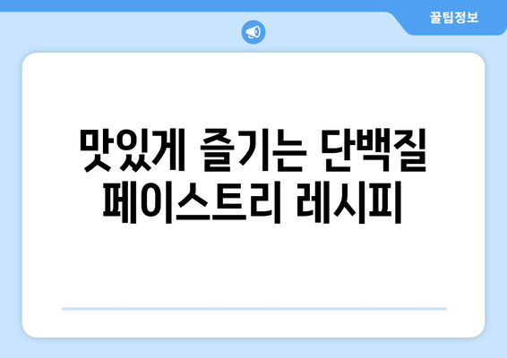 단백질이 풍부한 빵과 페이스트리: 균형 잡힌 운동 식단을 위한 선택