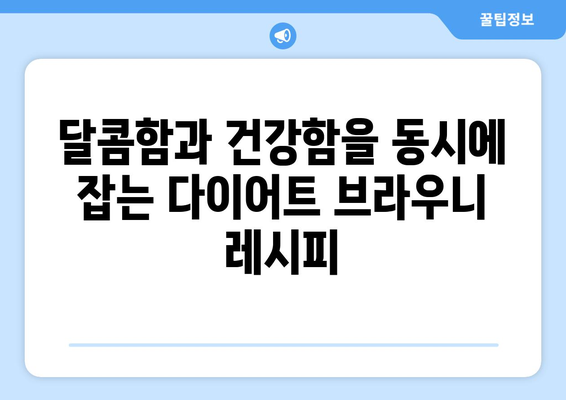 항산화제 가득한 다이어트 브라우니: 천연 코코넛 오일로 건강 관리