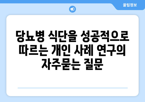 당뇨병 식단을 성공적으로 따르는 개인 사례 연구