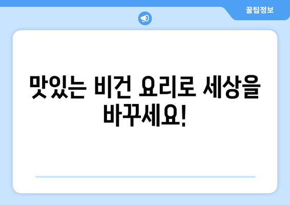 비건 요리의 마법: 식물 기반 식단으로 맛과 건강을 동시에 누리기