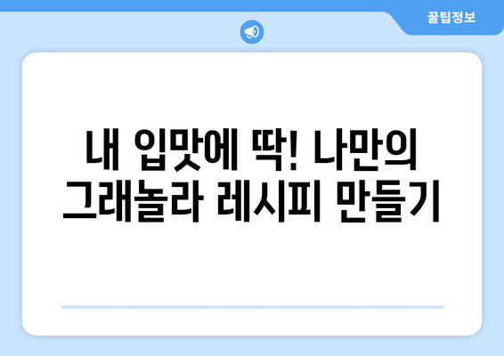 그래놀라 이야기: 건강한 그래놀라 레시피와 혜택 알아보기