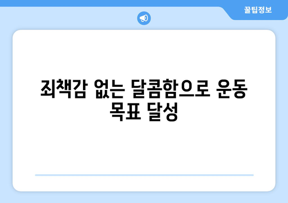 고단백 디저트와 과자: 죄책감 없이 운동 목표 달성