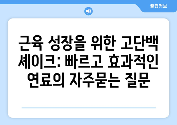 근육 성장을 위한 고단백 셰이크: 빠르고 효과적인 연료