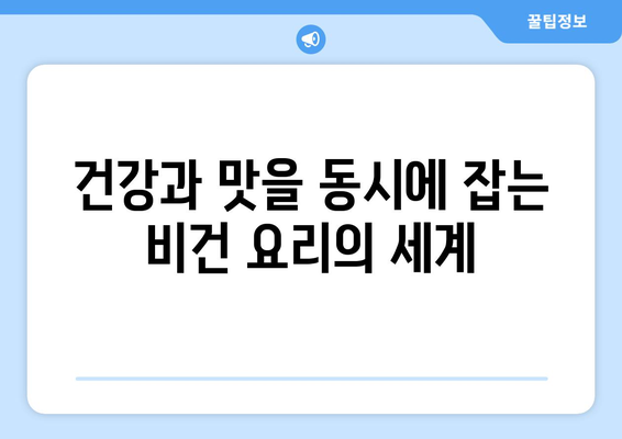 비건 요리의 예술: 채소, 과일, 콩류로 짜낸 화려한 색채와 맛