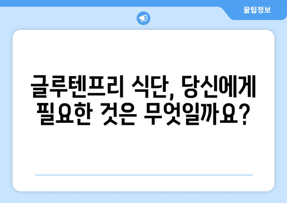 알레르기가 아닌, 선택: 글루텐프리 라이프스타일