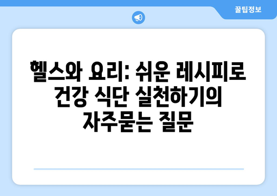 헬스와 요리: 쉬운 레시피로 건강 식단 실천하기